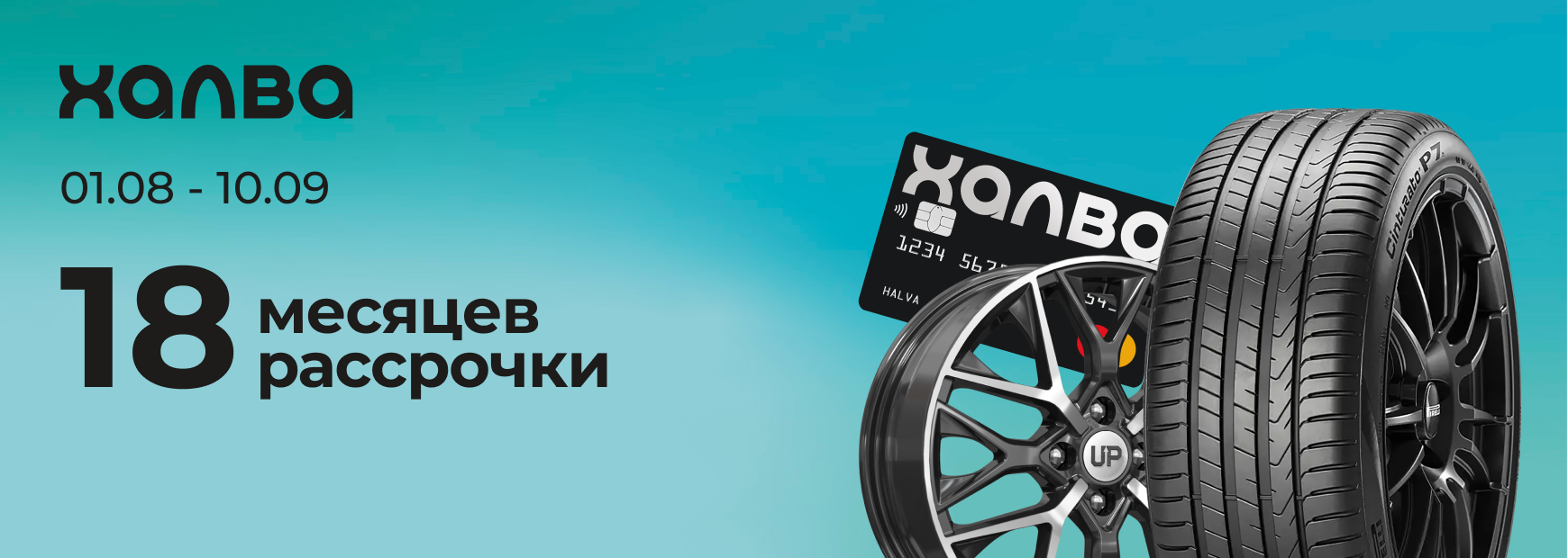 Рассрочка 18 месяцев по карте Халва!